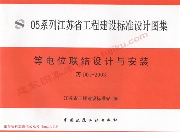 苏D01-2003 等电位联结设计与安装.pdf无水印高清版最新-笨小虎