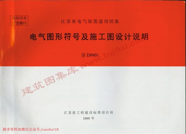 苏D9901 电气图形符号及施工设计说明.pdf无水印高清版最新-笨小虎