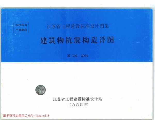苏G02-2004建筑物抗震构造详图.pdf无水印高清版最新-笨小虎