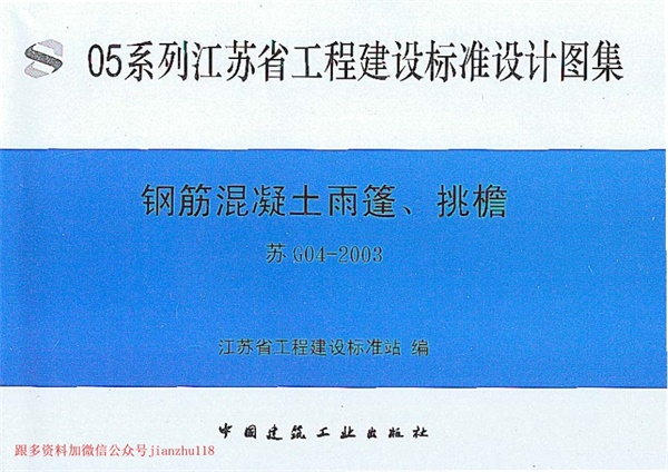 苏G04-2003钢筋砼雨蓬、挑檐.pdf无水印高清版最新-笨小虎