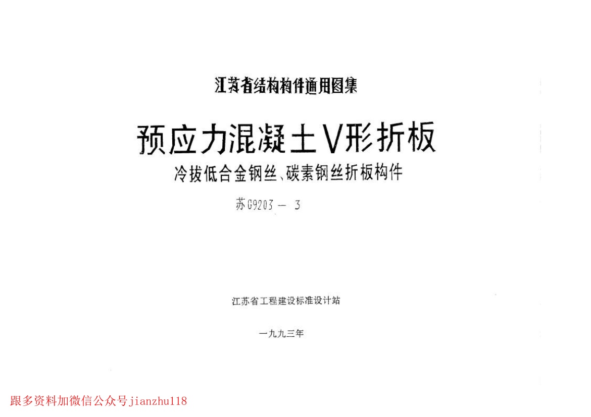 苏G9203-3 预应力混凝土V形折板(冷拔低合金钢丝、碳素钢丝折板构件).pdf无水印高清版最新-笨小虎