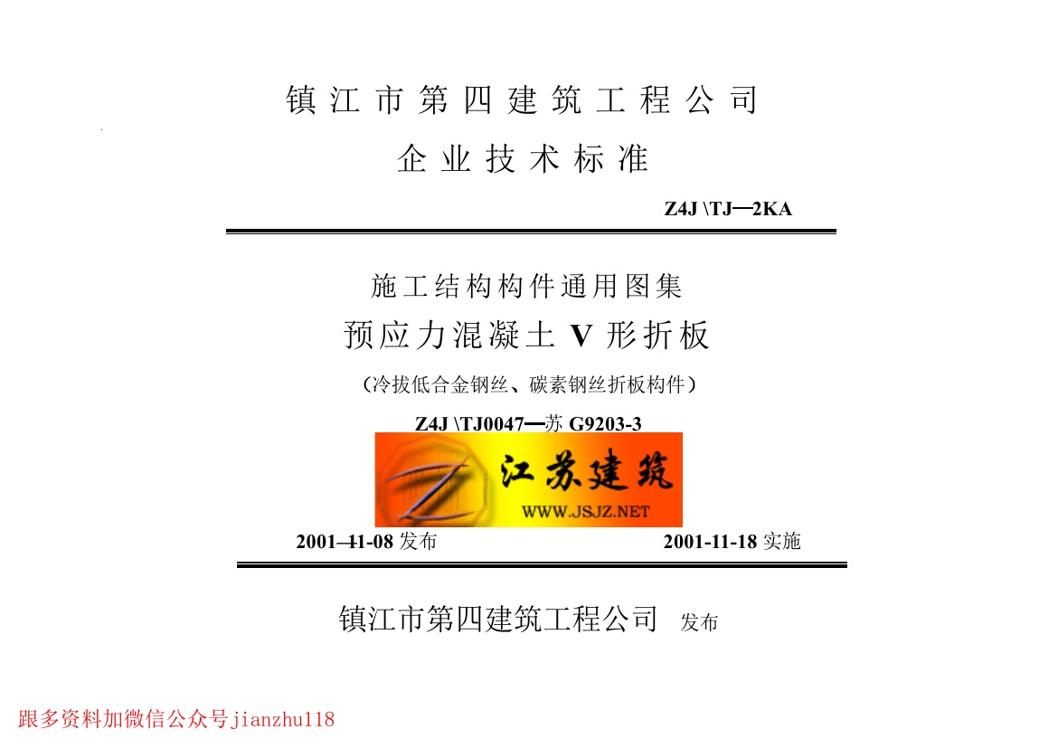 苏G9203-3 预应力混凝土V形折板.pdf无水印高清版最新-笨小虎
