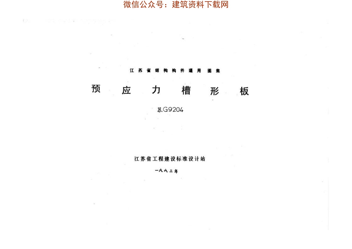苏G9204预应力槽形板.pdf无水印高清版最新-笨小虎