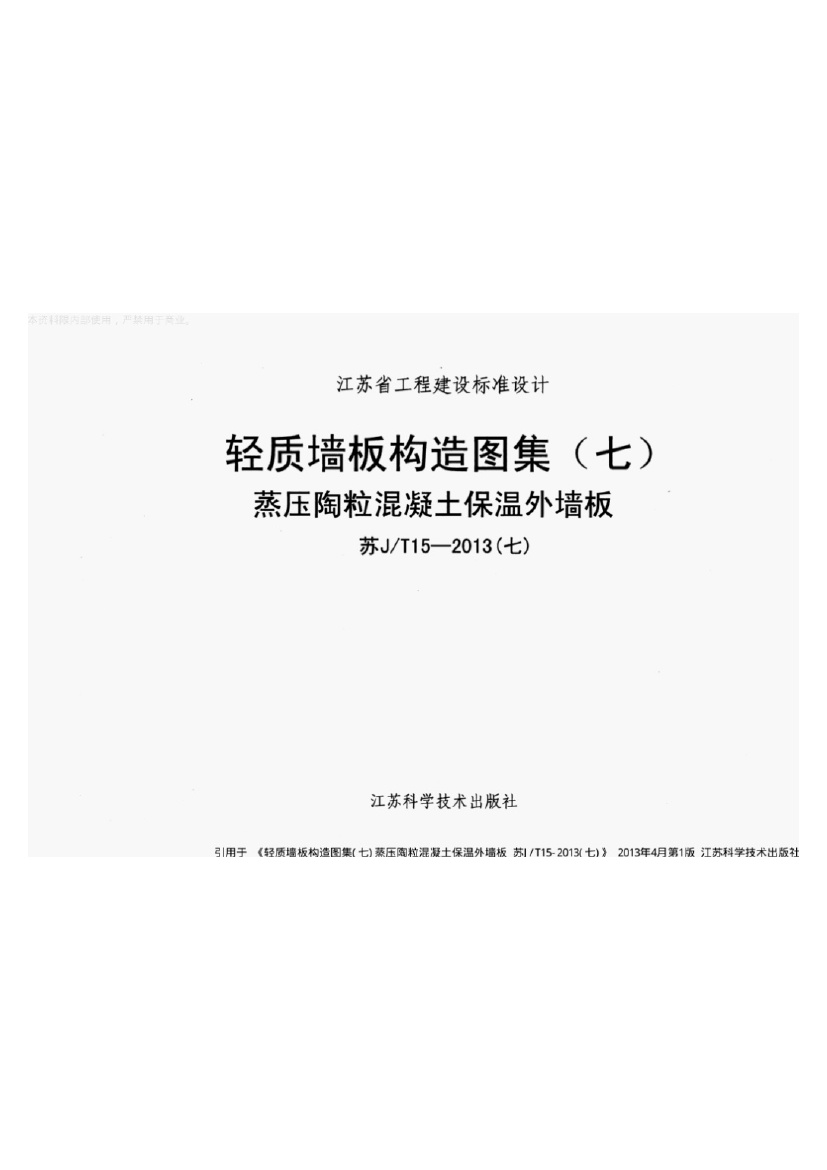 苏J-T15-2013(七).pdf无水印高清版最新-笨小虎
