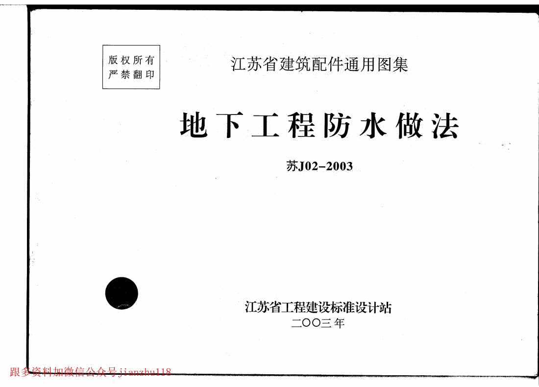 苏J02-2003 地下工程防水做法.pdf无水印高清版最新-笨小虎