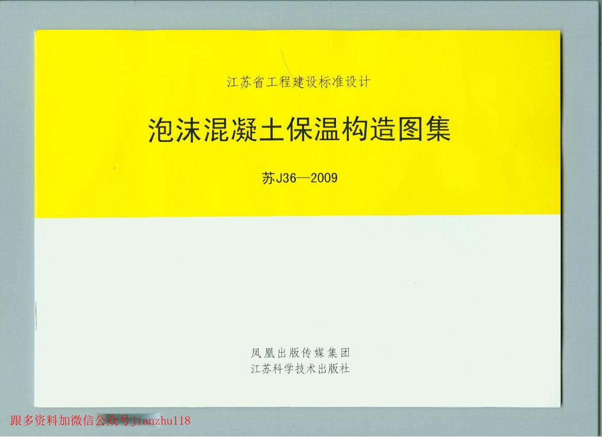 苏J36-2009 泡沫混凝土保温构造图集.pdf无水印高清版最新-笨小虎
