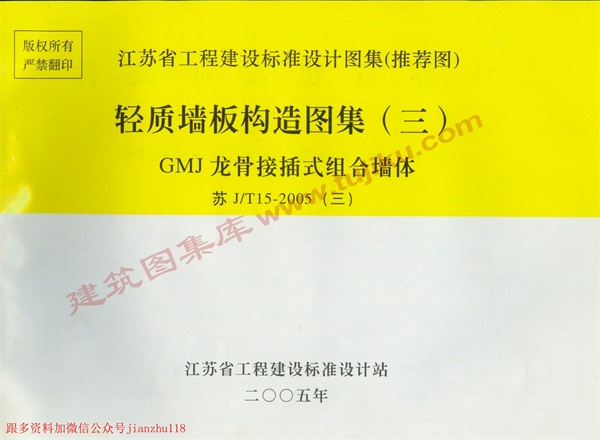 苏JT15-2005(三) 轻质墙板构造图集(三)-GMJ龙骨接插式组合墙体.pdf无水印高清版最新-笨小虎