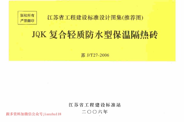 苏JT27-2006 JQK复合轻质防水型保温隔热砖.pdf无水印高清版最新-笨小虎