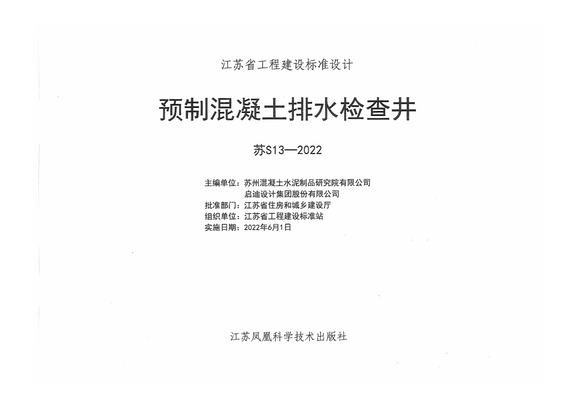 苏S13-2022 预制混凝土排水检查井.pdf无水印高清版最新-笨小虎