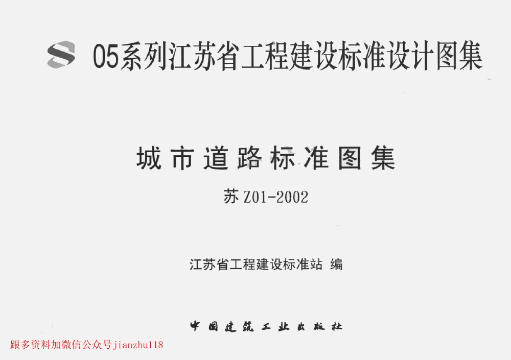 苏Z01-2002城市道路标准图集(1).pdf无水印高清版最新-笨小虎