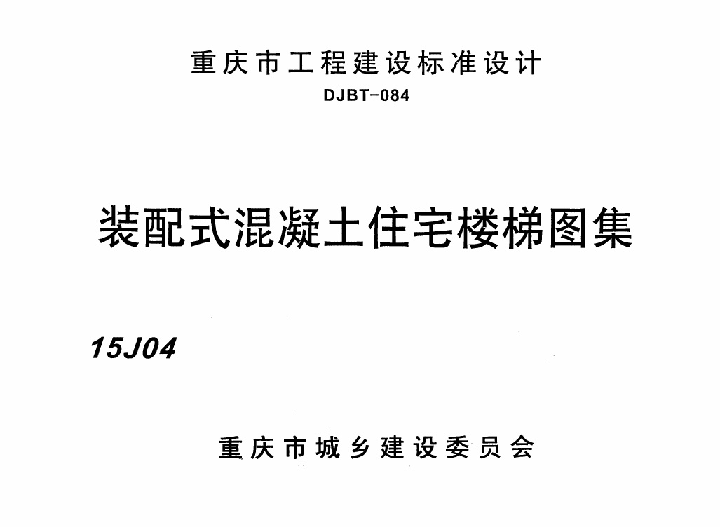 装配式混凝土住宅楼梯图集 15J04.pdf无水印高清版最新-笨小虎