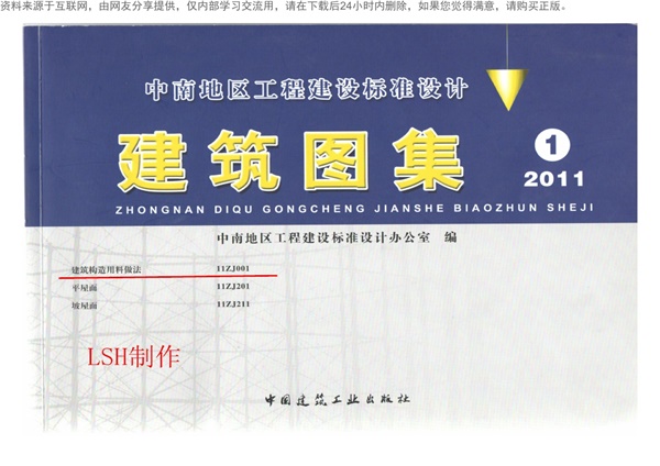 11ZJ001建筑构造用料做法(中南-1).pdf无水印高清版最新-笨小虎