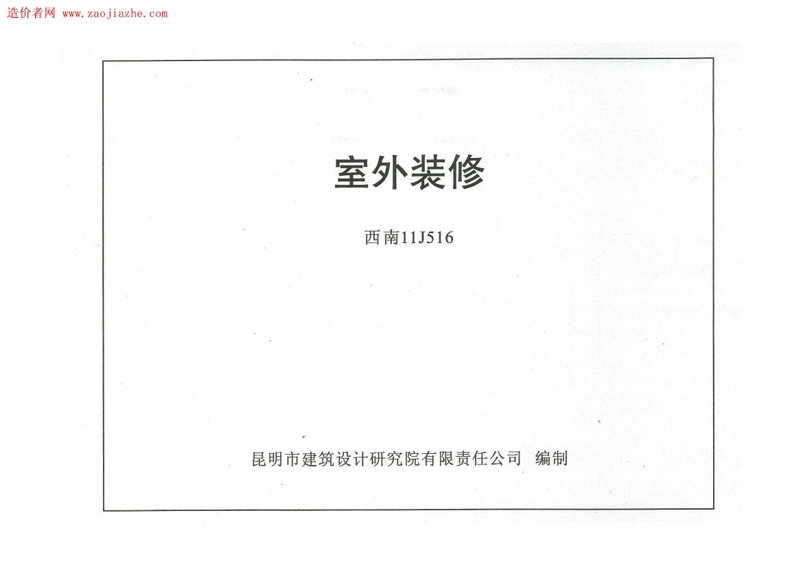 西南11J516室外装修图集.pdf无水印高清版最新-笨小虎