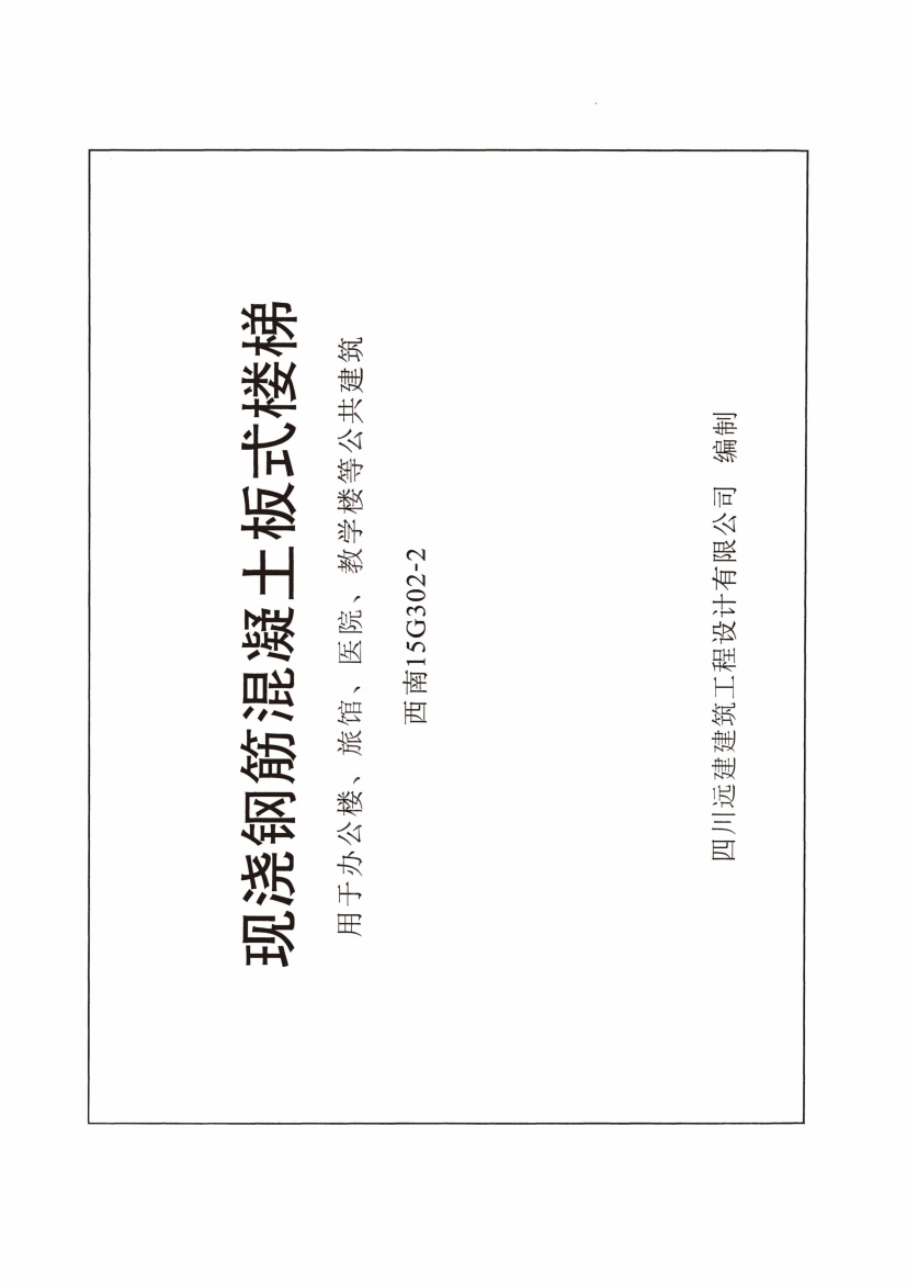 西南15G302-2 现浇钢筋混凝土板式楼梯(高清无水印).pdf无水印高清版最新-笨小虎