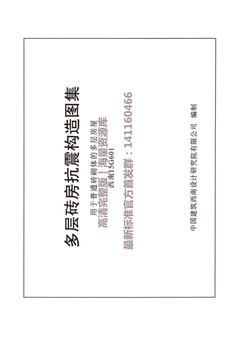 西南15G601 多层砖房抗震构造图集用于普通砖砌体的多层房屋.pdf无水印高清版最新-笨小虎