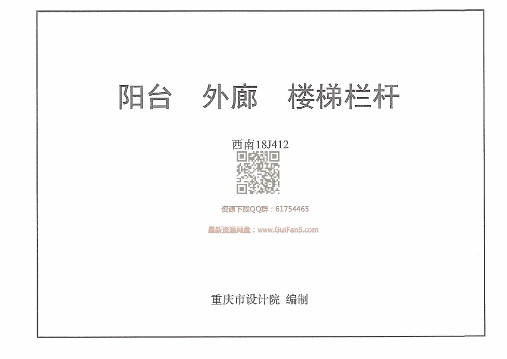 西南18J412_阳台_外廊_楼梯栏杆.pdf无水印高清版最新-笨小虎