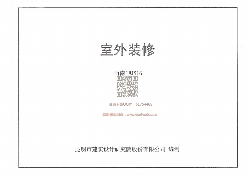 西南18J516_室外装修.pdf无水印高清版最新-笨小虎