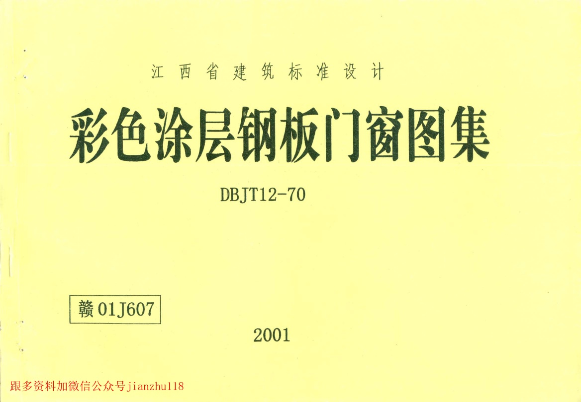 赣01J607 彩色涂层钢板门窗图集.pdf无水印高清版最新-笨小虎