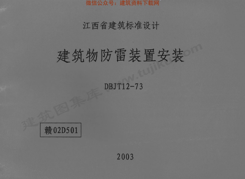 赣02D501建筑物防雷装置安装.pdf无水印高清版最新-笨小虎