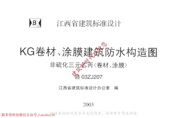 赣03ZJ207 KG卷材涂膜建筑防水构造图.pdf无水印高清版最新-笨小虎