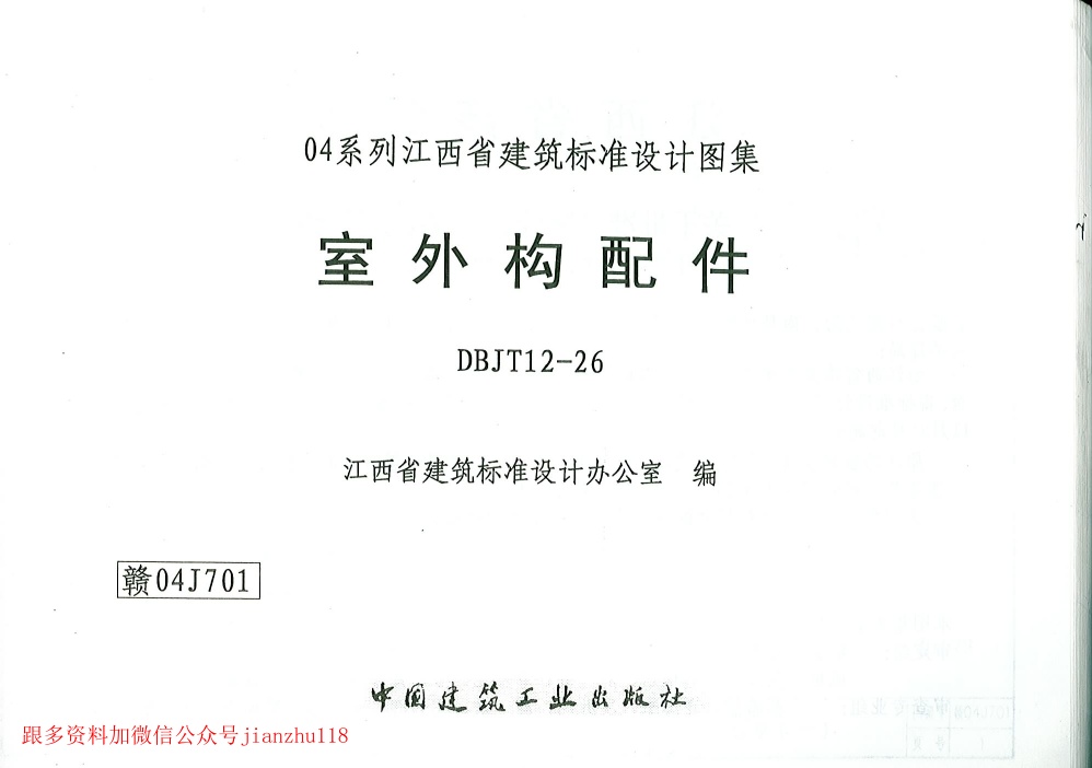 赣04J701 室外构配件.pdf无水印高清版最新-笨小虎