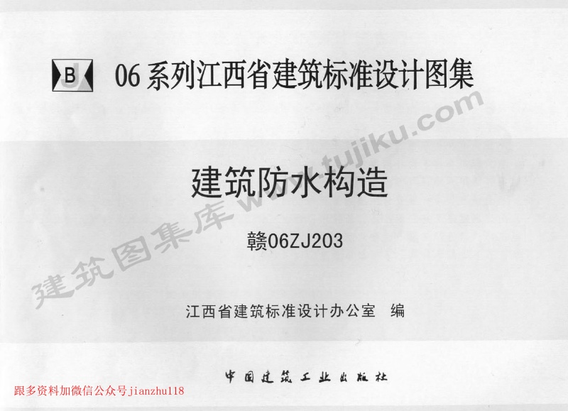 赣06ZJ203 建筑防水构造.pdf无水印高清版最新-笨小虎