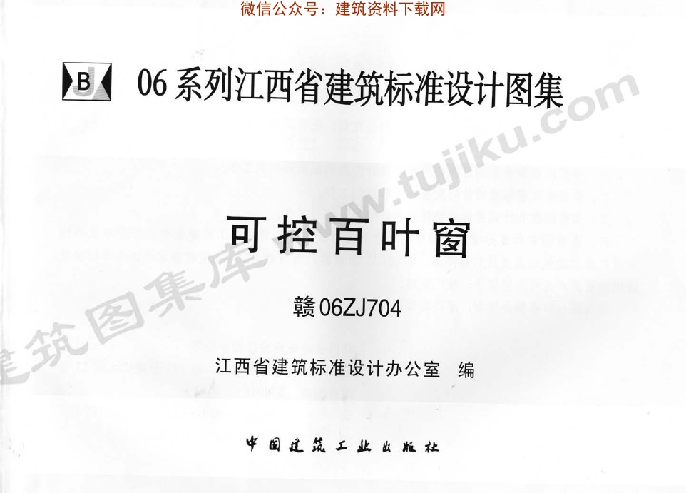 赣06ZJ704可控百叶窗.pdf无水印高清版最新-笨小虎