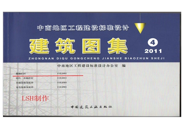 11ZJ401 楼梯栏杆(1).pdf无水印高清版最新-笨小虎