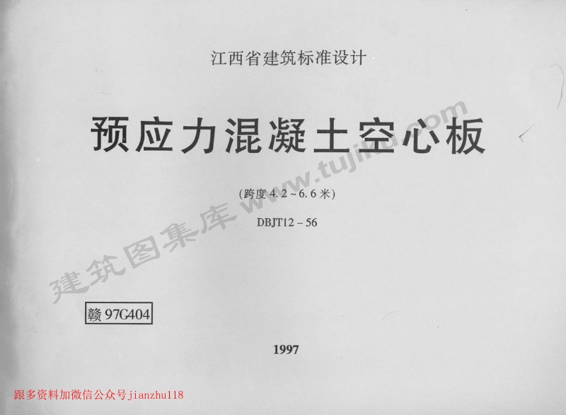 赣97G404 预应力混凝土空心板.pdf无水印高清版最新-笨小虎