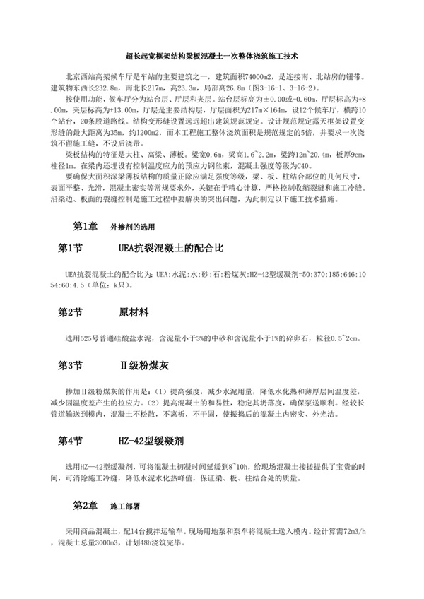 超长起宽框架结构梁板混凝土一次整体浇筑施工技术.pdf无水印高清版最新-笨小虎