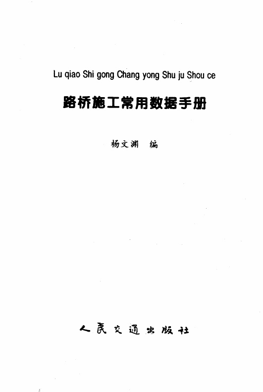 路桥施工常用数据手册.pdf无水印高清版最新-笨小虎