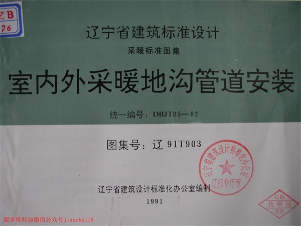 辽2003T903 室内外采暖地沟管道安装.pdf无水印高清版最新-笨小虎