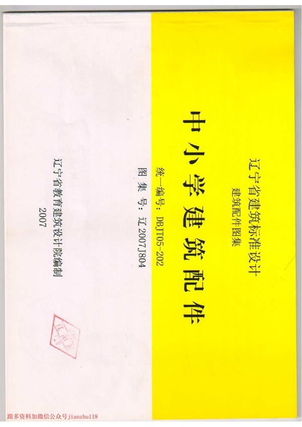 辽2007J804中小学建筑配件.pdf无水印高清版最新-笨小虎