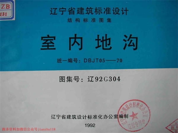 辽92G304 室内地沟.pdf无水印高清版最新-笨小虎