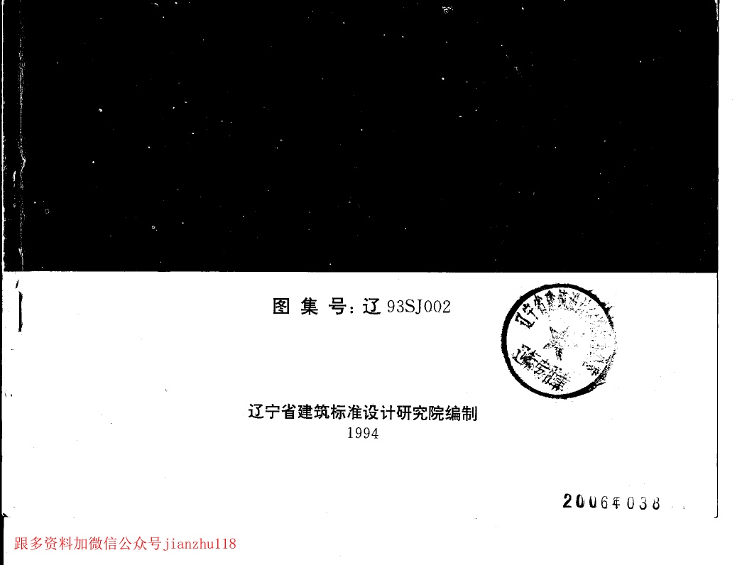 辽93SJ002 建筑拒水粉屋面防水构造.pdf无水印高清版最新-笨小虎