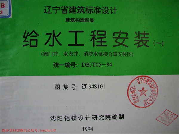 辽94S101 给水工程安装(一) 阀门井、水表井、消防水泵接合器安装图.pdf无水印高清版最新-笨小虎