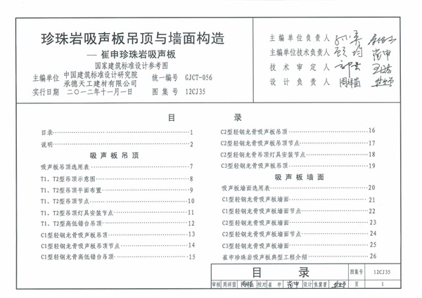 12CJ35 珍珠岩吸声吊顶与墙面构造崔申珍珠岩吸声板.pdf无水印高清版最新-笨小虎