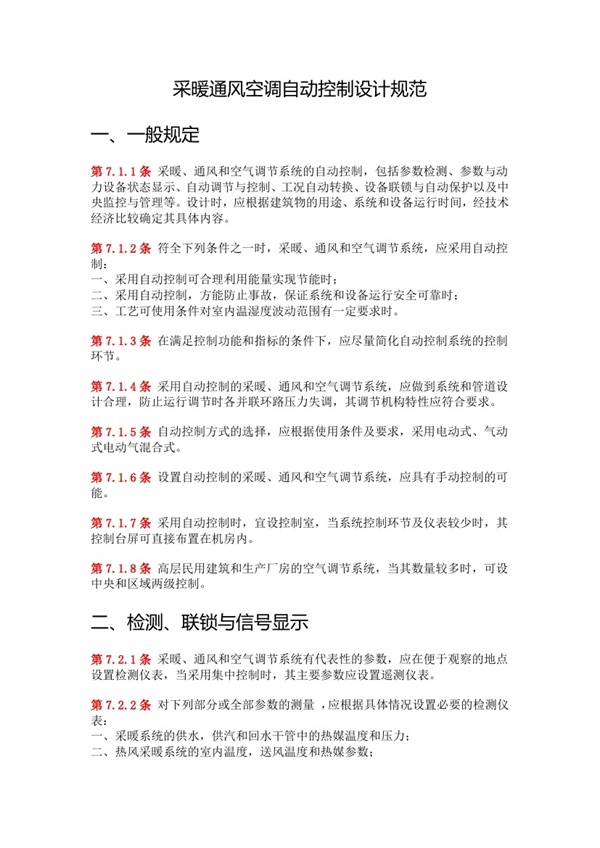采暖通风空调自动控制设计规范.pdf无水印高清版最新-笨小虎