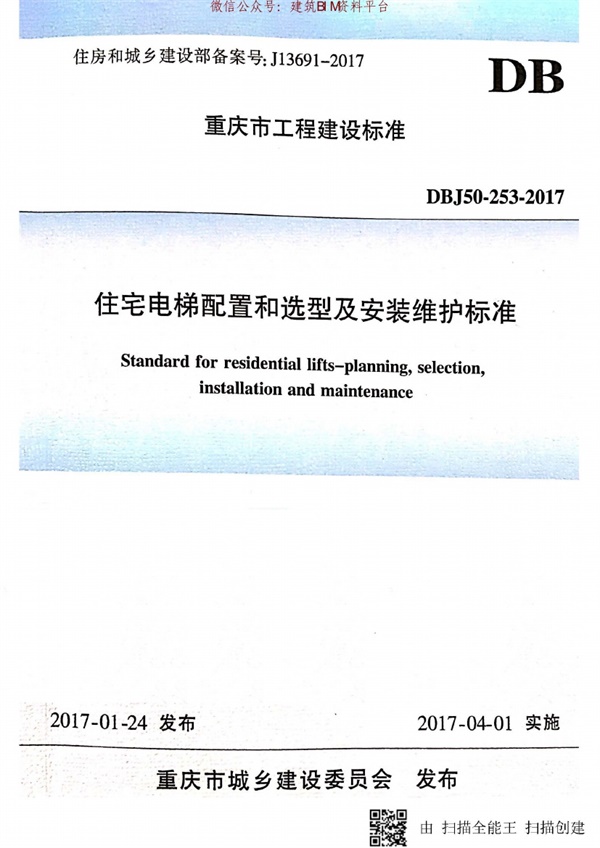 重庆市地方标准住宅电梯配置和选型及安装维护标准DBJ50-253-2017.pdf无水印高清版最新-笨小虎