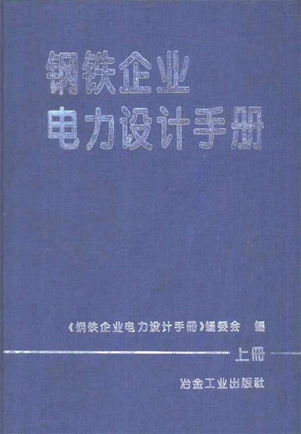 钢铁企业电力设计手册 (上册).pdf无水印高清版最新-笨小虎