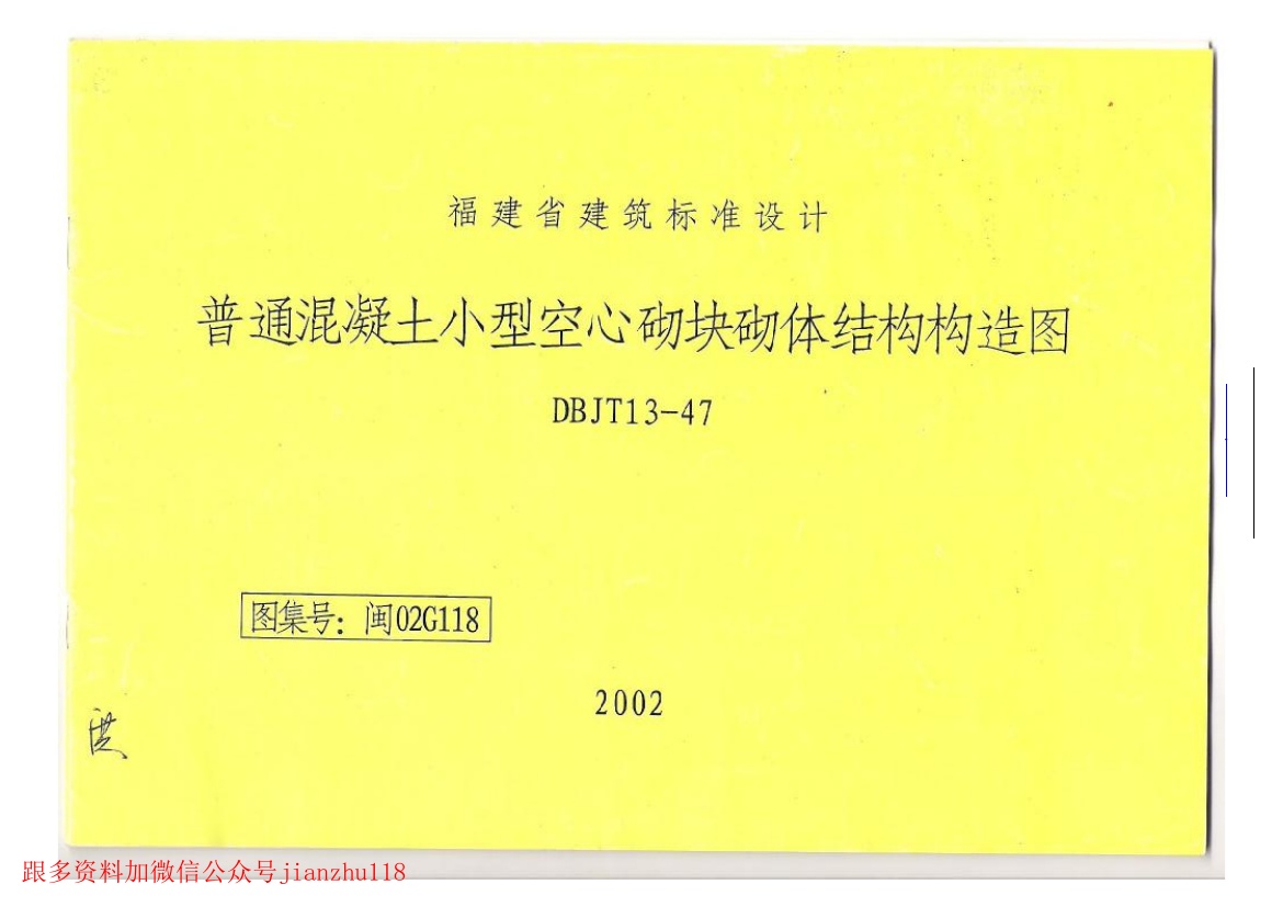 闽02G118 普通混凝土小型空心砌块砌体结构构造图.pdf无水印高清版最新-笨小虎