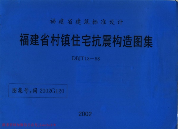 闽2002G120 福建省村镇住宅抗震构造图集.pdf无水印高清版最新-笨小虎