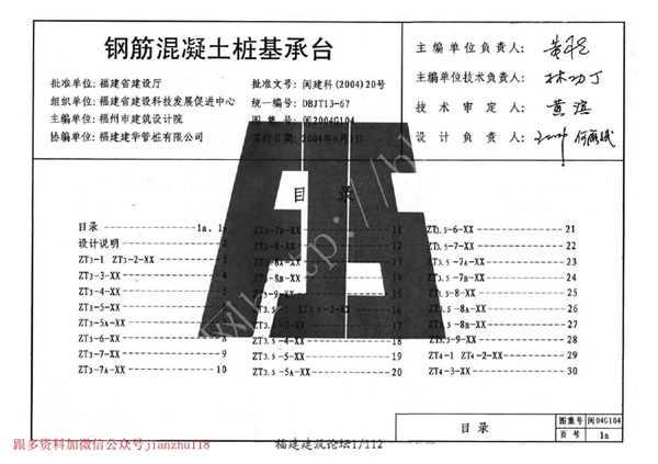 闽2004G104 钢筋混凝土桩基承台.pdf无水印高清版最新-笨小虎