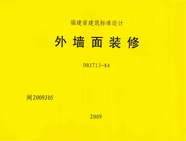 闽2009J05：外墙面装修.pdf无水印高清版最新-笨小虎