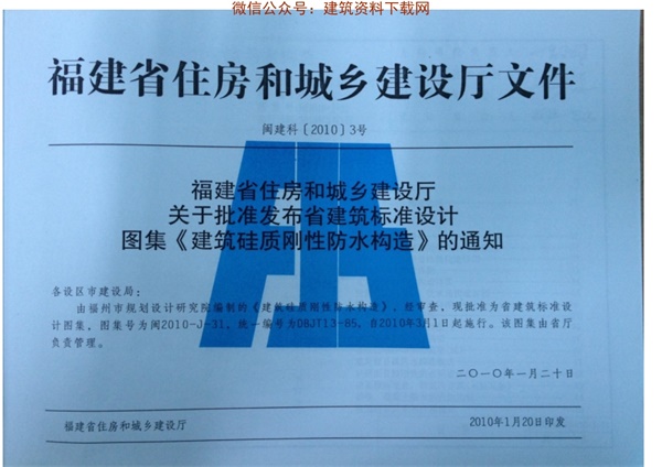 闽2010-J-31建筑硅质刚性防水构造.pdf无水印高清版最新-笨小虎