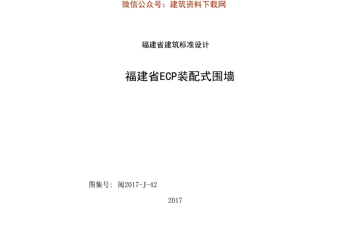闽2017J-42 福建省ECP装配式围墙.pdf无水印高清版最新-笨小虎