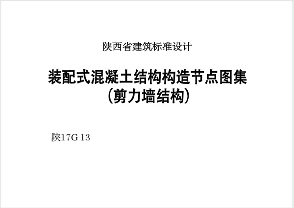 陕 17G13装配式混凝土结构构造节点图集(剪力墙结构).pdf无水印高清版最新-笨小虎