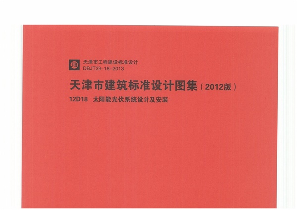 12D18 太阳能光伏系统设计及安装.pdf无水印高清版最新-笨小虎