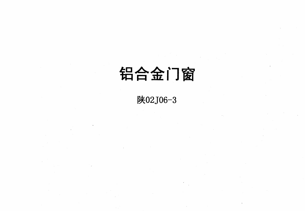 陕02J06-3铝合金门窗.pdf无水印高清版最新-笨小虎