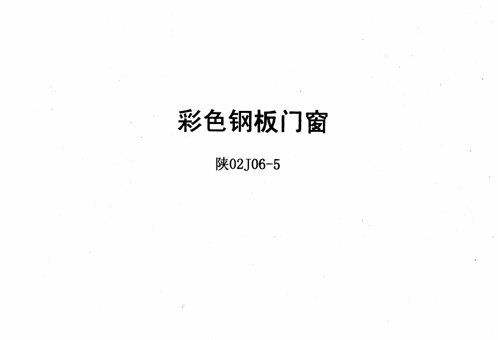 陕02J06-5彩色钢板门窗.pdf无水印高清版最新-笨小虎